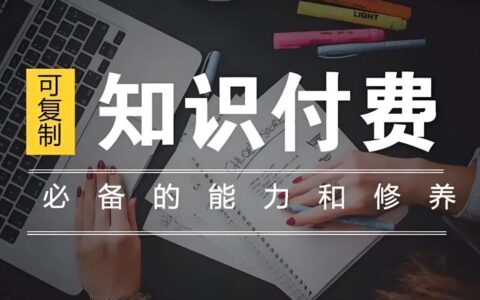 2024年知识付费市场的主要趋势是什么？当前知识付费市场怎么做？