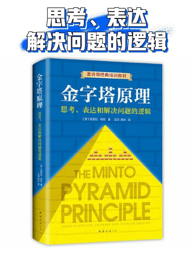 《探秘金字塔原理：高效思维与表达的利器》